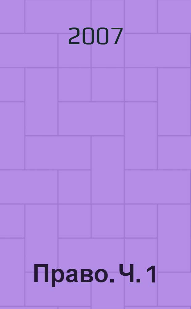 Право. Ч. 1