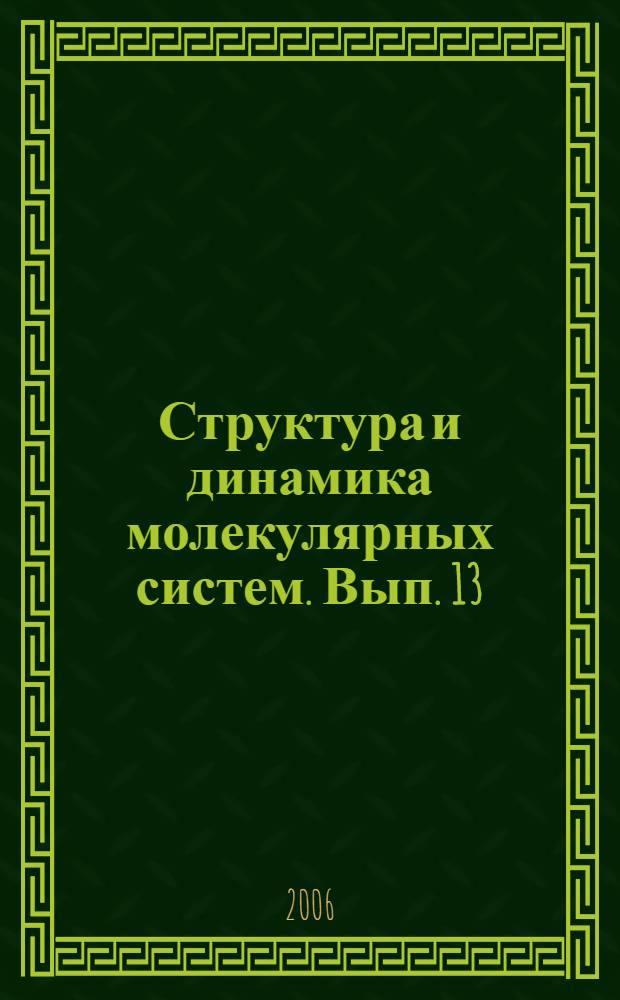 Структура и динамика молекулярных систем. Вып. 13