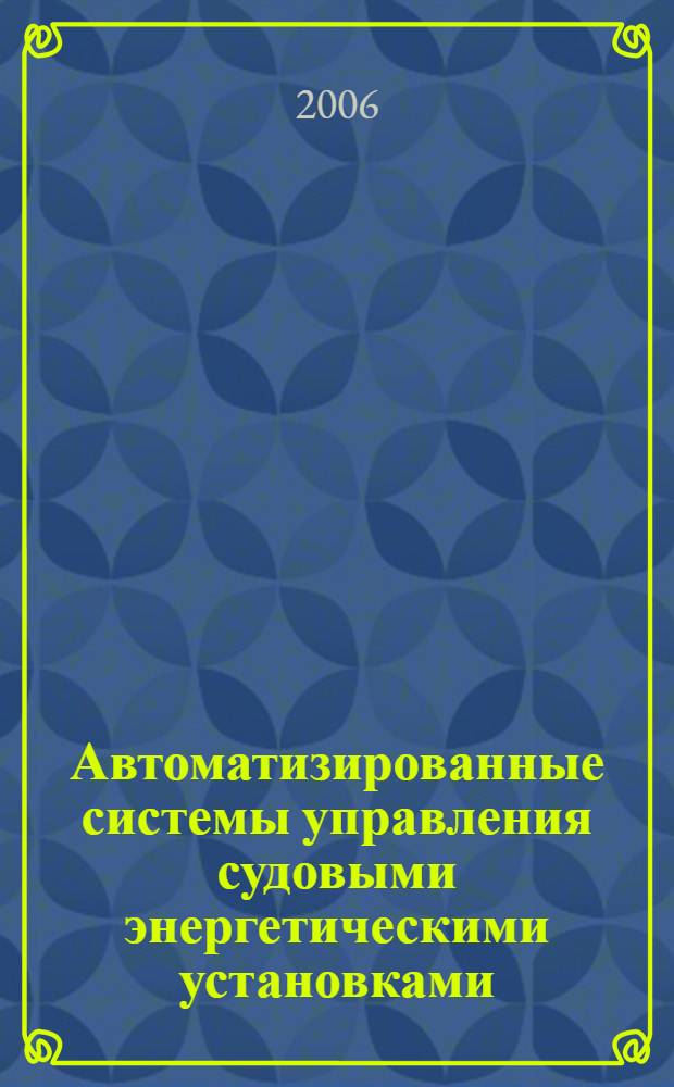 Автоматизированные системы управления судовыми энергетическими установками : учебник для морских вузов