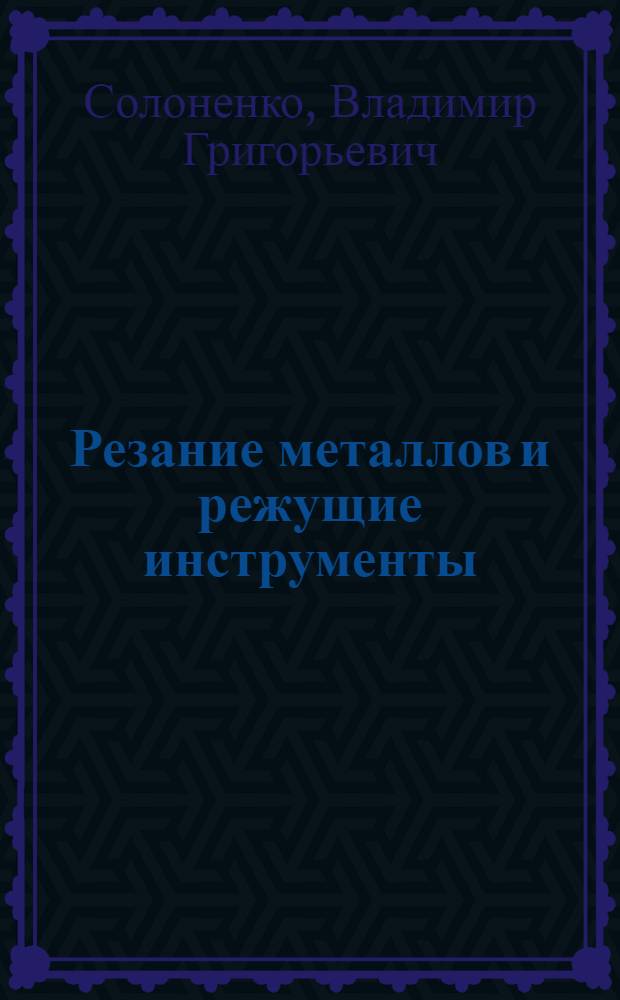 Резание металлов и режущие инструменты : учебное пособие для студентов высших учебных заведений, обучающихся по направлениям подготовки бакалавров и магистров "Технология, оборудование и автоматизация машиностроительных производств" и дипломированных специалистов "Конструкторско-технологическое обеспечение машиностоительных производств"