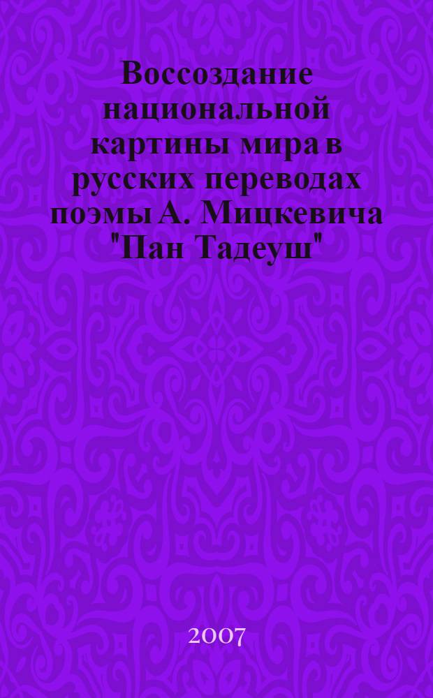Воссоздание национальной картины мира в русских переводах поэмы А. Мицкевича "Пан Тадеуш" : автореферат диссертации на соискание ученой степени к.филол.н. : специальность 10.01.05