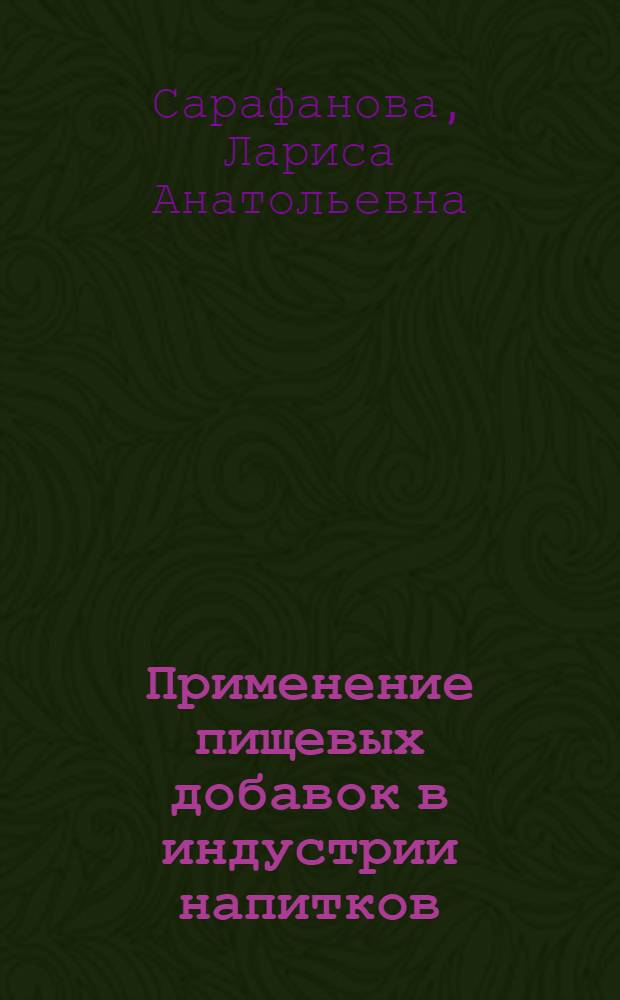 Применение пищевых добавок в индустрии напитков