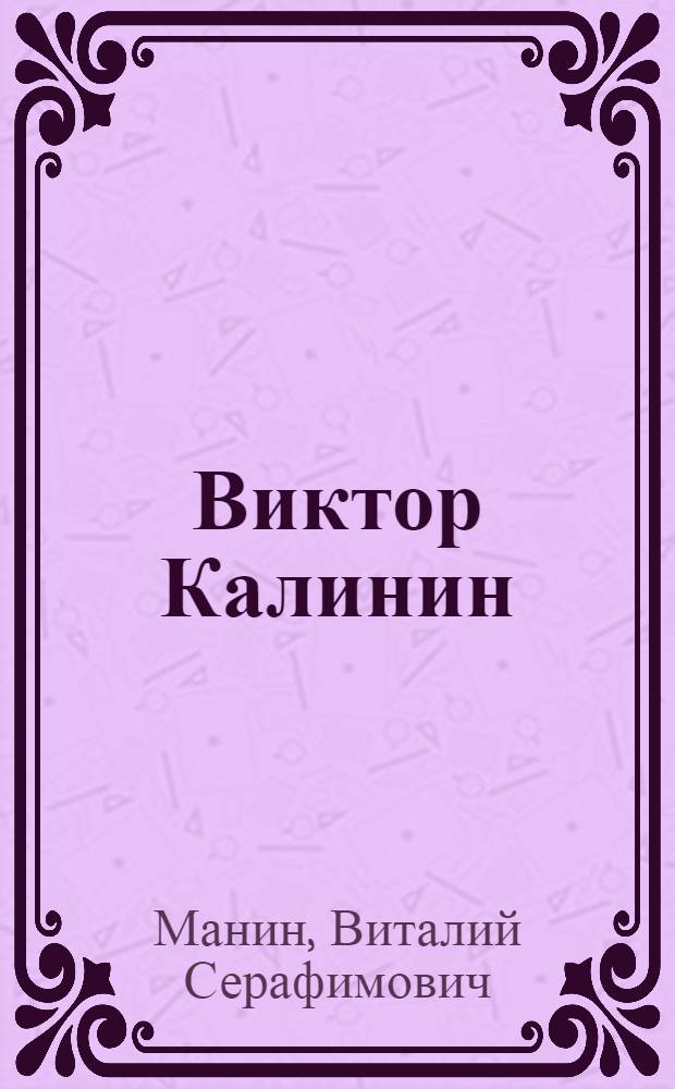 Виктор Калинин : живопись, графика, воспоминания, стихи : книга-альбом