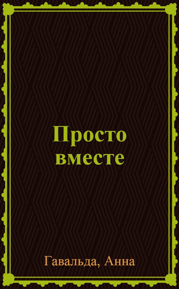 Просто вместе : роман