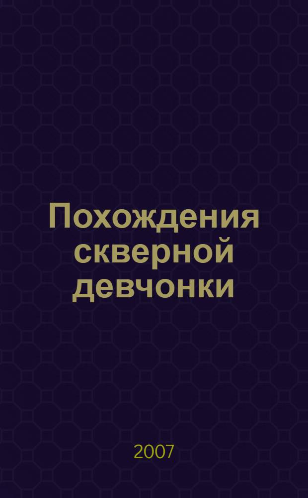 Похождения скверной девчонки : роман