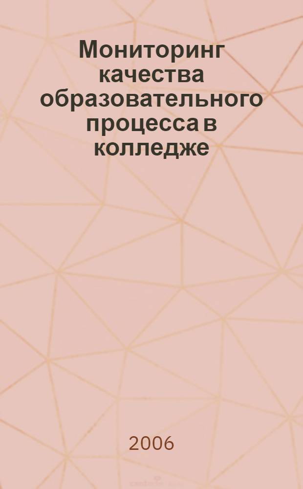 Мониторинг качества образовательного процесса в колледже : автореф. дис. на соиск. учен. степ. канд. пед. наук : специальность 13.00.08 <Теория и методика проф. образования>