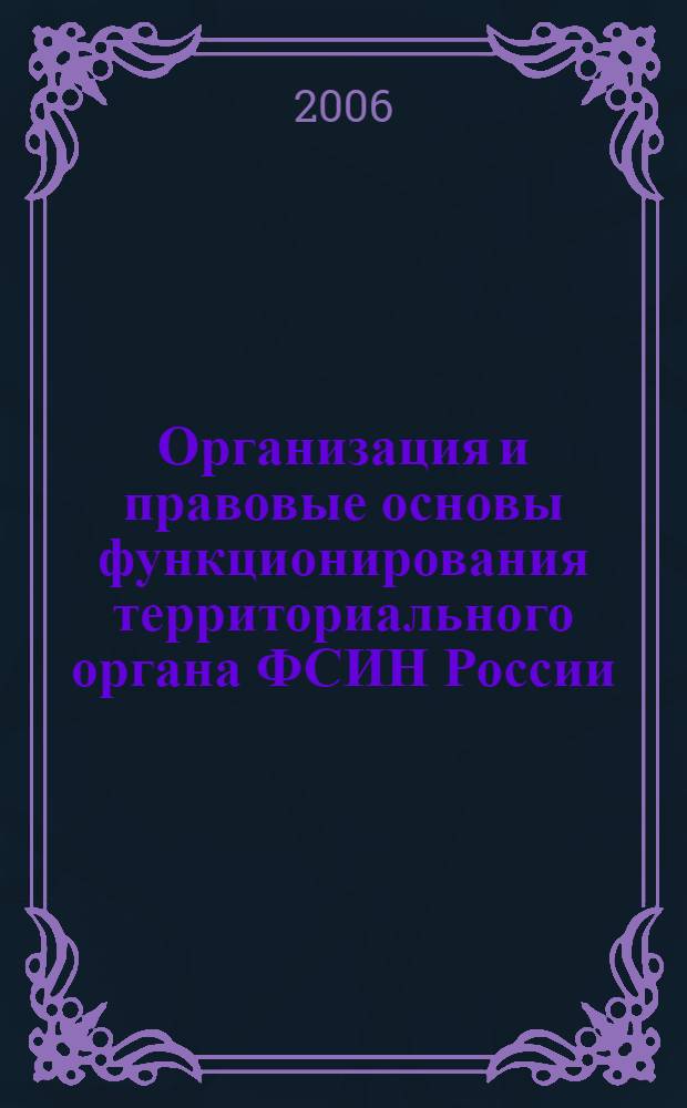 Организация и правовые основы функционирования территориального органа ФСИН России : автореф. дис. на соиск. учен. степ. канд. юрид. наук : специальность 12.00.11 <Судеб. власть, прокурор. надзор, орг. правоохранит. деятельности, адвокатура>