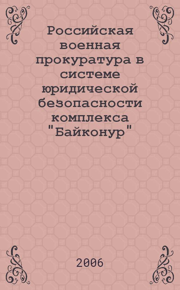 Российская военная прокуратура в системе юридической безопасности комплекса "Байконур"
