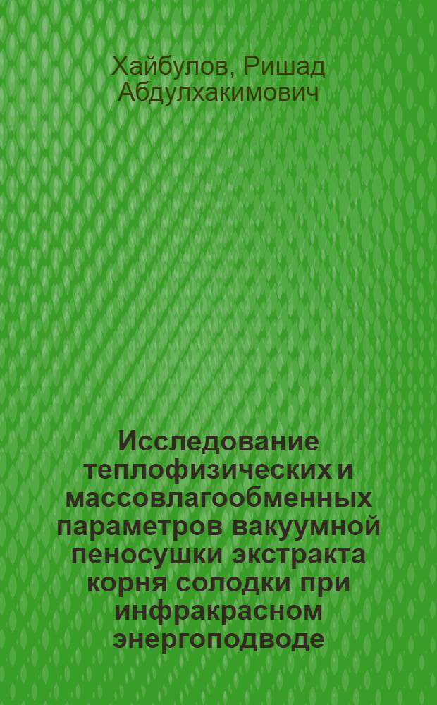 Исследование теплофизических и массовлагообменных параметров вакуумной пеносушки экстракта корня солодки при инфракрасном энергоподводе : автореф. дис. на соиск. учен. степ. канд. техн. наук : специальность 01.04.14 <Теплофизика и теорет. теплотехника>