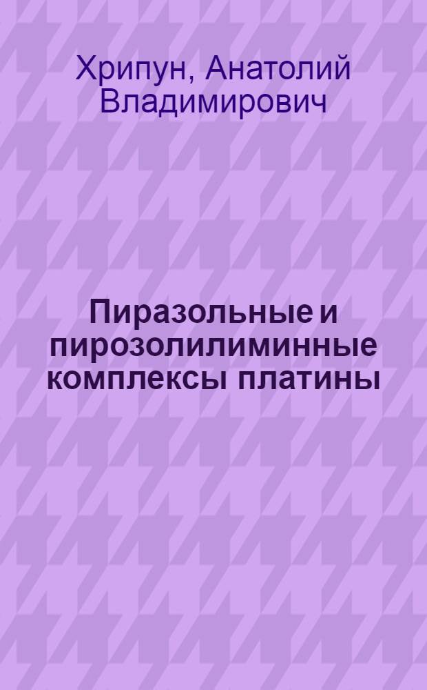 Пиразольные и пирозолилиминные комплексы платины: синтез, изомерия и реакционная способность : автореф. дис. на соиск. учен. степ. канд. хим. наук : специальность 02.00.01 <Неорган. химия>