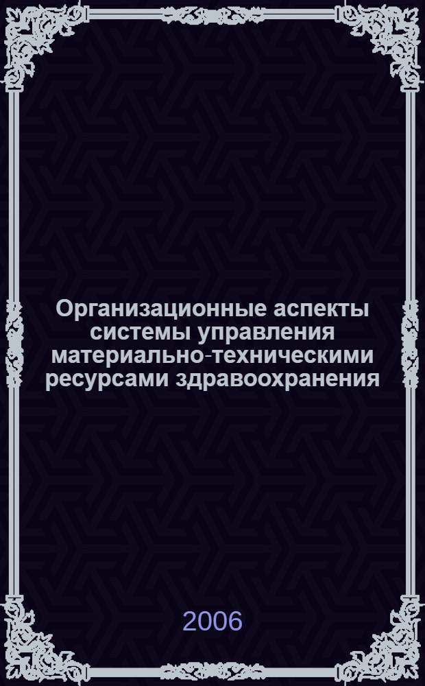 Организационные аспекты системы управления материально-техническими ресурсами здравоохранения : автореф. дис. на соиск. учен. степ. канд. мед. наук : специальность 14.00.33 <Обществ. здоровье и здравоохранение>