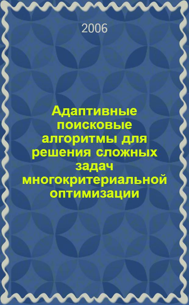 Адаптивные поисковые алгоритмы для решения сложных задач многокритериальной оптимизации : автореф. дис. на соиск. учен. степ. канд. техн. наук : специальность 05.13.01 <Систем. анализ, упр. и обраб. информ.>