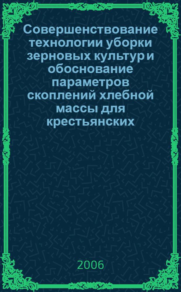 Совершенствование технологии уборки зерновых культур и обоснование параметров скоплений хлебной массы для крестьянских (фермерских) хозяйств в условиях Восточной Сибири : автореф. дис. на соиск. учен. степ. канд. техн. наук : специальность 05.20.01 <Технологии и средства механизации сел. хоз-ва>