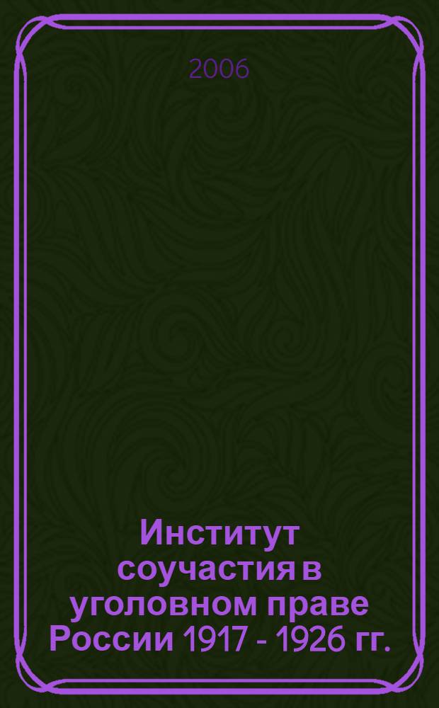 Институт соучастия в уголовном праве России 1917 - 1926 гг. : автореф. дис. на соиск. учен. степ. канд. юрид. наук : специальность 12.00.08 <Уголов. право и криминология; уголов.-исполнит. право>