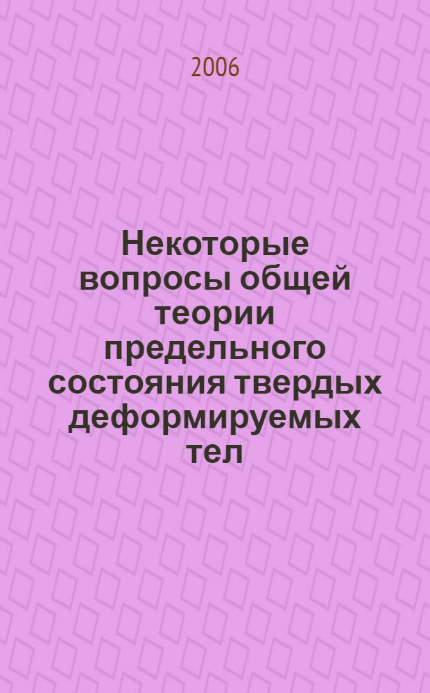 Некоторые вопросы общей теории предельного состояния твердых деформируемых тел : автореф. дис. на соиск. учен. степ. д-ра физ.-мат. наук : специальность 01.01.04 <Геометрия и топология>