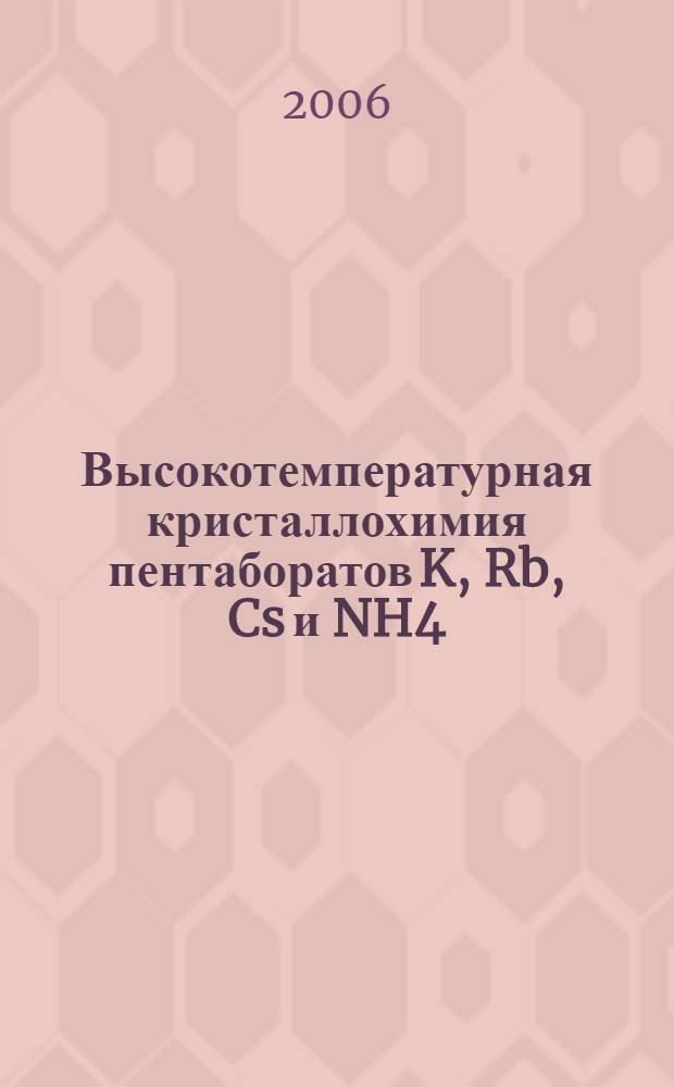 Высокотемпературная кристаллохимия пентаборатов K, Rb, Cs и NH4 : автореф. дис. на соиск. учен. степ. канд. геол.-минерал. наук : специальность 25.00.05 <Минералогия, кристаллография>