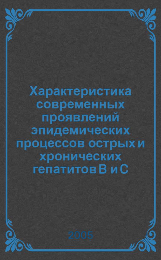 Характеристика современных проявлений эпидемических процессов острых и хронических гепатитов B и C, оценка реализации широкомасштабной программы вакцинопрофилактики НВ-вирусной инфекции в мегаполисе. : автореферат диссертации на соискание ученой степени к.м.н. : специальность 14.00.30
