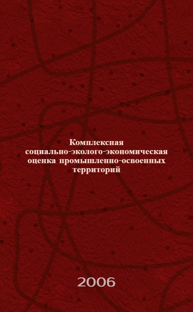 Комплексная социально-эколого-экономическая оценка промышленно-освоенных территорий : автореф. дис. на соиск. учен. степ. канд. экон. наук : специальность 08.00.05 <Экономика и упр. нар. хоз-вом>