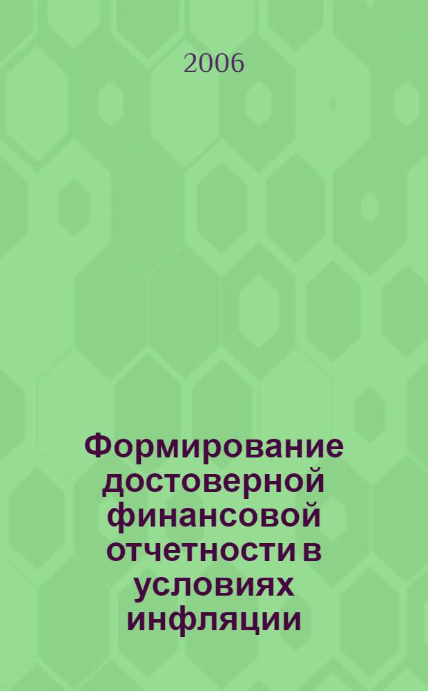 Формирование достоверной финансовой отчетности в условиях инфляции : автореф. дис. на соиск. учен. степ. канд. экон. наук : специальность 08.00.12 <Бухгалт. учет, статистика>