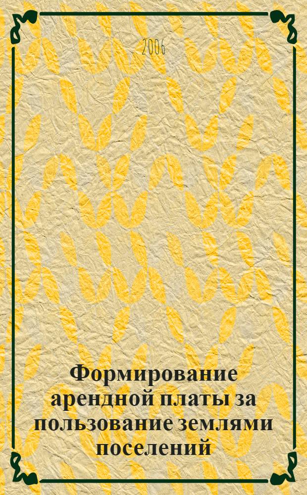 Формирование арендной платы за пользование землями поселений : автореф. дис. на соиск. учен. степ. канд. экон. наук : специальность 08.00.05 <Экономика и упр. нар. хоз-вом>
