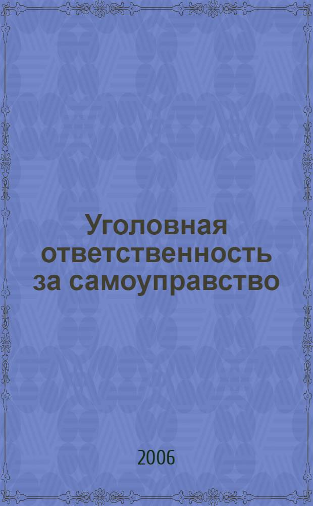 Уголовная ответственность за самоуправство: проблемы законодательной регламентации и квалификации : автореф. дис. на соиск. учен. степ. канд. юрид. наук : специальность 12.00.08 <Уголов. право и криминология; уголов.-исполнит. право>