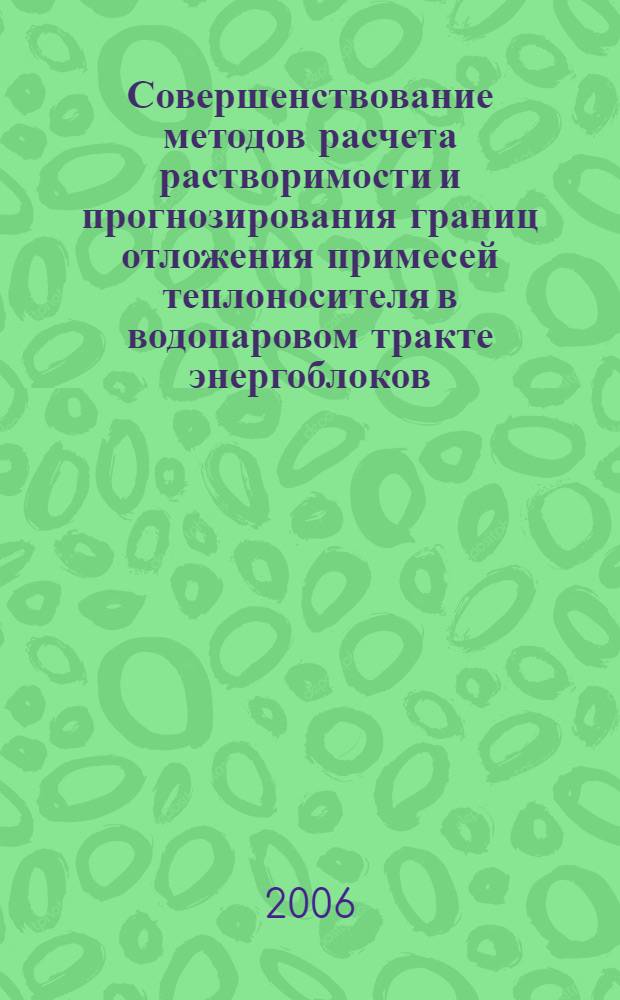 Совершенствование методов расчета растворимости и прогнозирования границ отложения примесей теплоносителя в водопаровом тракте энергоблоков : автореф. дис. на соиск. учен. степ. канд. техн. наук : специальность 05.14.14 <Тепловые электр. станции, их энергет. системы и агрегаты>