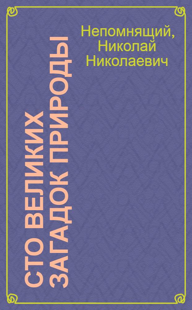 Сто великих загадок природы