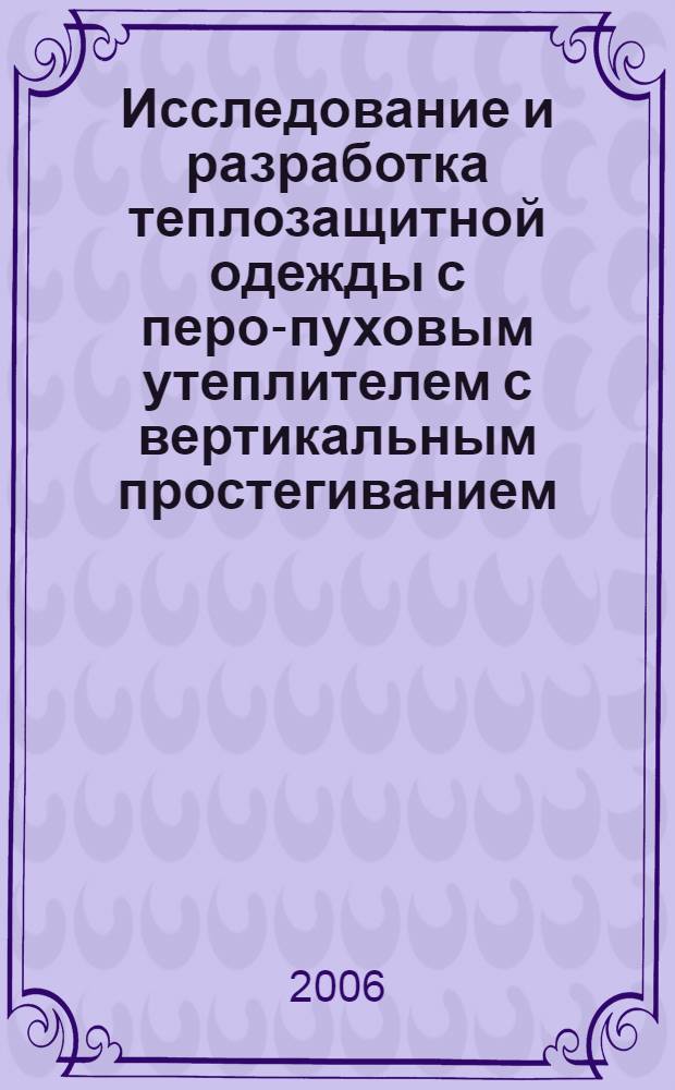 Исследование и разработка теплозащитной одежды с перо-пуховым утеплителем с вертикальным простегиванием : автореф. дис. на соиск. учен. степ. канд. техн. наук : специальность 05.19.04 <Технология швейн. изделий>
