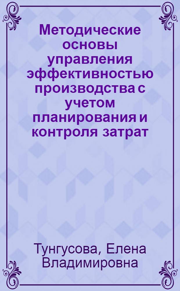 Методические основы управления эффективностью производства с учетом планирования и контроля затрат : (на примере предприятий судоремонтной промышленности) : автореф. дис. на соиск. учен. степ. канд. экон. наук : специальность 08.00.05 <Экономика и упр. нар. хоз-вом>