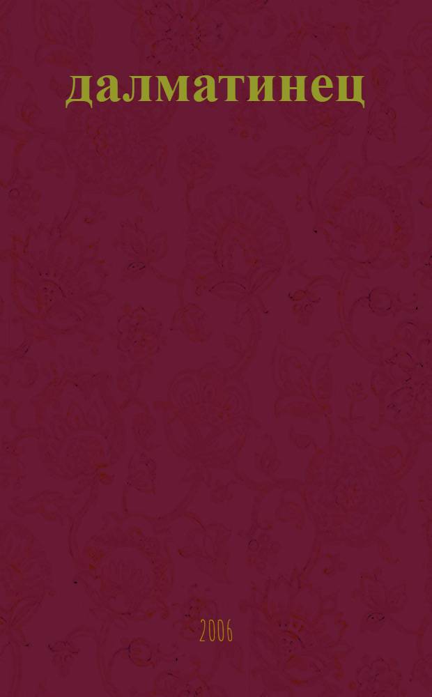 101 далматинец : для чтения взрослыми детям