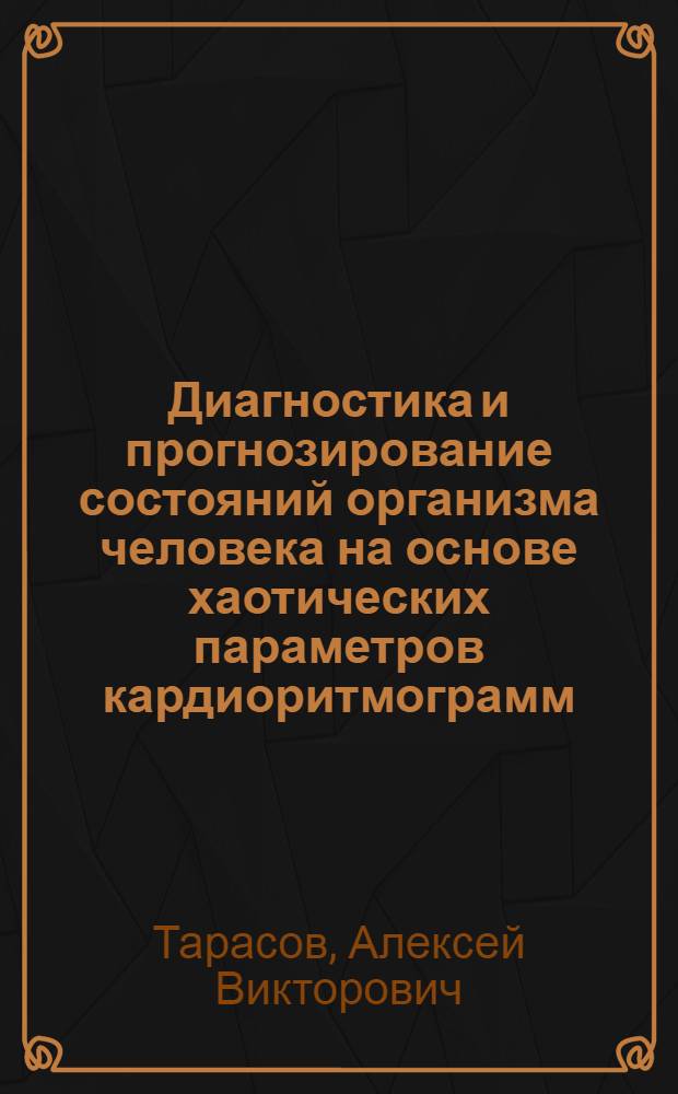 Диагностика и прогнозирование состояний организма человека на основе хаотических параметров кардиоритмограмм : автореф. дис. на соиск. учен. степ. канд. техн. наук : специальность 05.13.01 <Систем. анализ, упр. и обраб. информ.>