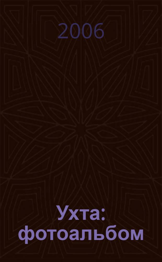 Ухта : фотоальбом