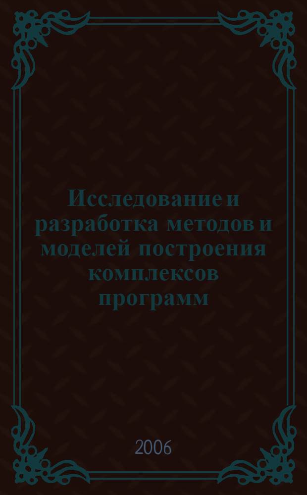 Исследование и разработка методов и моделей построения комплексов программ : автореф. дис. на соиск. учен. степ. канд. техн. наук : специальность 05.13.18 <Мат. моделирование, числ. методы и комплексы программ>