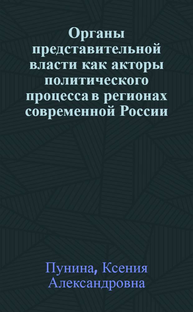 Органы представительной власти как акторы политического процесса в регионах современной России : автореф. дис. на соиск. учен. степ. канд. полит. наук : специальность 23.00.02 <Полит. ин-ты, этнополит. конфликтология, нац. и полит. процессы и технологии>