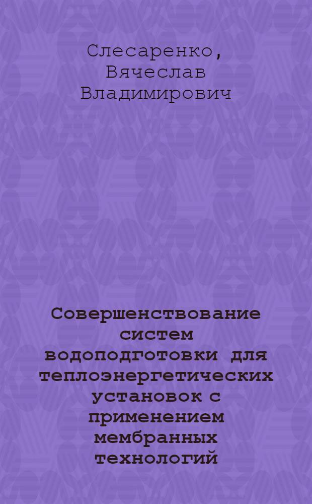 Совершенствование систем водоподготовки для теплоэнергетических установок с применением мембранных технологий : (на примере Дальневосточного региона) : автореф. дис. на соиск. учен. степ. д-ра техн. наук : специальность 05.14.14 <Тепловые электр. станции, их энергет. системы и агрегаты>