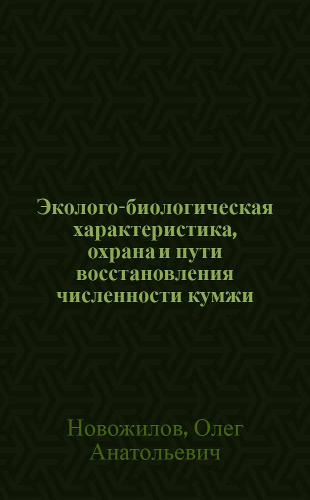 Эколого-биологическая характеристика, охрана и пути восстановления численности кумжи (Salmo trutta L.) в водоемах Калининградской области : автореф. дис. на соиск. учен. степ. канд. биол. наук : специальность 03.00.10 <Ихтиология>
