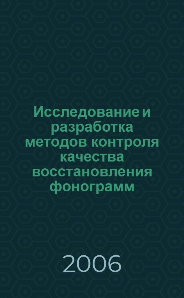 Исследование и разработка методов контроля качества восстановления фонограмм : автореф. дис. на соиск. учен. степ. канд. техн. наук : специальность 05.11.18 <Приборы и методы преобразования изображений и звука>