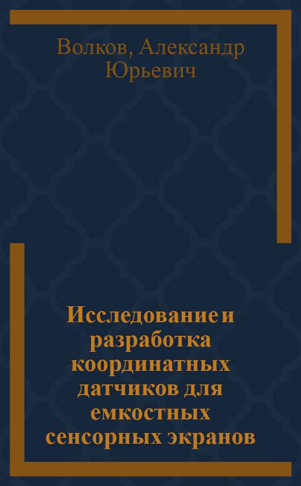 Исследование и разработка координатных датчиков для емкостных сенсорных экранов : автореф. дис. на соиск. учен. степ. канд. техн. наук : специальность 05.27.01 <Твердотел. электроника, радиоэлектрон. компоненты, микро- и наноэлектроника на квантовых эффектах>