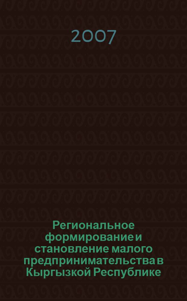 Региональное формирование и становление малого предпринимательства в Кыргызкой Республике : автореферат диссертации на соискание ученой степени к.э.н. : специальность 08.00.05