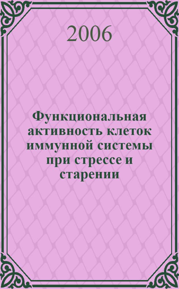 Функциональная активность клеток иммунной системы при стрессе и старении: модулирующее действие коротких пептидов : автореф. дис. на соиск. учен. степ. канд. биол. наук : специальность 14.00.53 <Геронтология и гериатрия> : специальность 14.00.36 <Аллергология и иммунология>