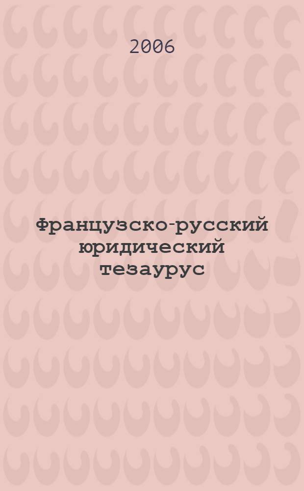 Французско-русский юридический тезаурус