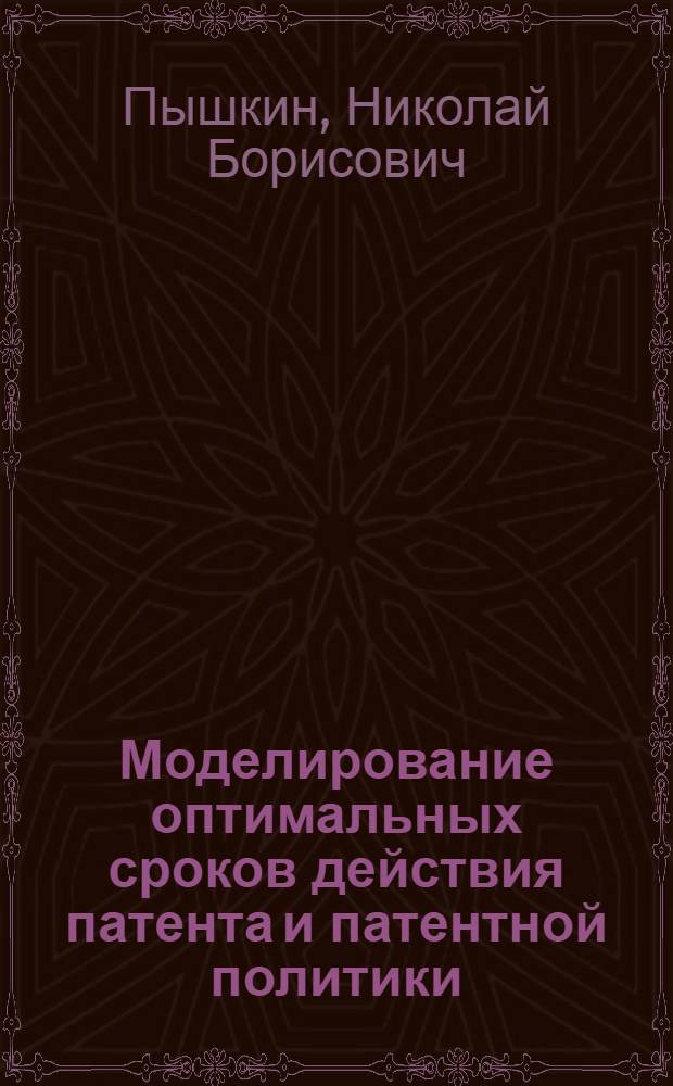 Моделирование оптимальных сроков действия патента и патентной политики : автореф. дис. на соиск. учен. степ. канд. экон. наук : специальность 08.00.13 <Мат. и инструм. методы экономики>
