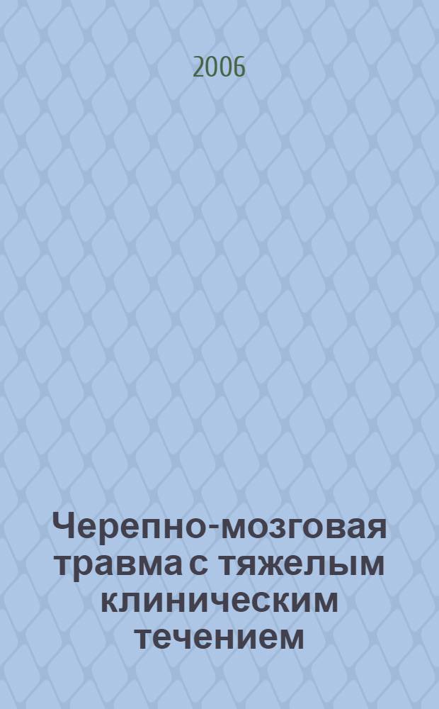 Черепно-мозговая травма с тяжелым клиническим течением : автореф. дис. на соиск. учен. степ. д-ра мед. наук : специальность 14.00.28 <Нейрохирургия>