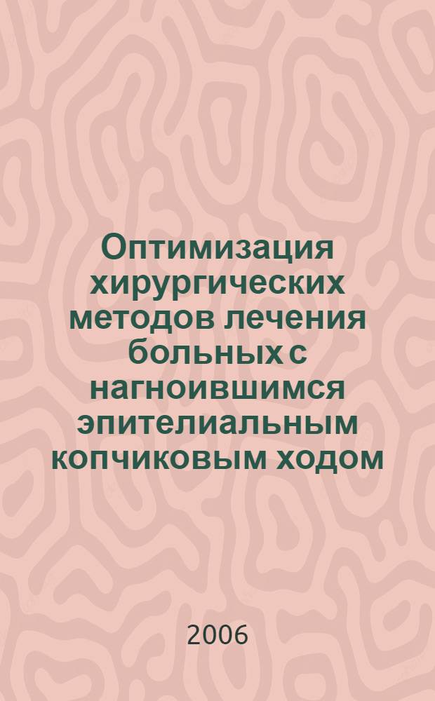 Оптимизация хирургических методов лечения больных с нагноившимся эпителиальным копчиковым ходом : автореф. дис. на соиск. учен. степ. канд. мед. наук : специальность 14.00.27