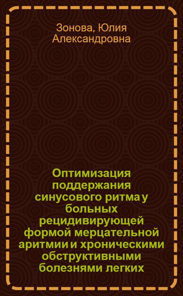 Оптимизация поддержания синусового ритма у больных рецидивирующей формой мерцательной аритмии и хроническими обструктивными болезнями легких : автореф. дис. на соиск. учен. степ. канд. мед. наук : специальность 14.00.05 <Внутрен. болезни>