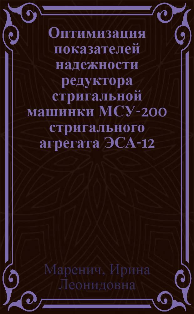 Оптимизация показателей надежности редуктора стригальной машинки МСУ-200 стригального агрегата ЭСА-12/200А : автореф. дис. на соиск. учен. степ. канд. техн. наук : специальность 05.20.03 <Технологии и средства техн. обслуживания в сел. хоз-ве>