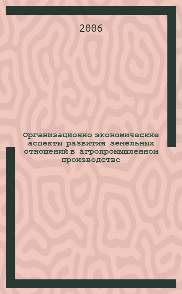 Организационно-экономические аспекты развития земельных отношений в агропромышленном производстве : (на материалах Ростовской области) : автореф. дис. на соиск. учен. степ. канд. экон. наук : специальность 08.00.05 <Экономика и упр. нар. хоз-вом>