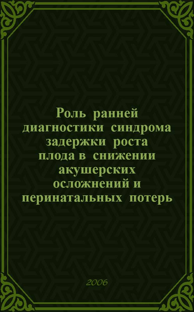 Роль ранней диагностики синдрома задержки роста плода в снижении акушерских осложнений и перинатальных потерь : автореф. дис. на соиск. учен. степ. канд. мед. наук : специальность 14.00.01 <Акушерство и гинекология>