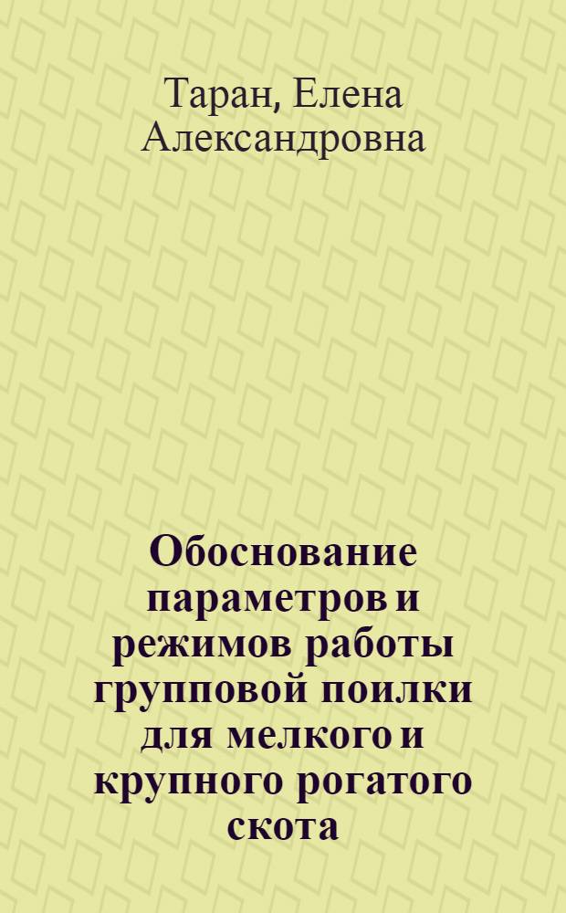 Обоснование параметров и режимов работы групповой поилки для мелкого и крупного рогатого скота : автореф. дис. на соиск. учен. степ. канд. техн. наук : специальность 05.20.01 <Технологии и средства механизации сел. хоз-ва>
