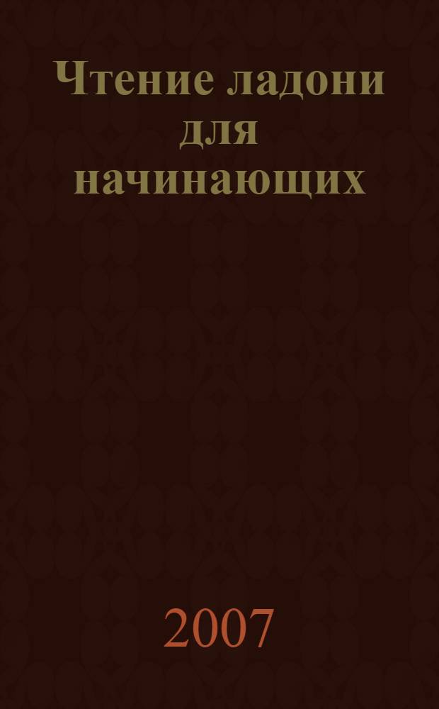 Чтение ладони для начинающих : предсказание судьбы